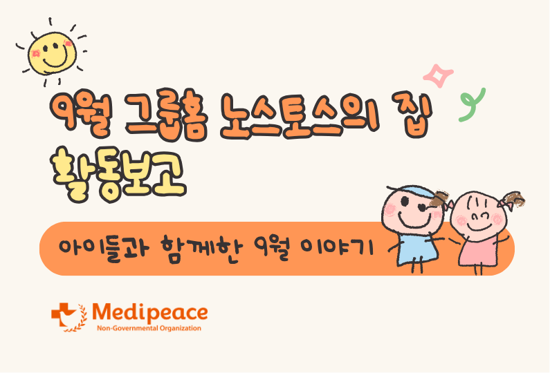 9월 그룹홈 노스토스의 집 활동보고