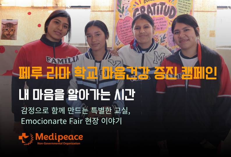 [페루] 페루 리마 학교 마음건강 증진 캠페인, 내 마음을 알아가는 시간