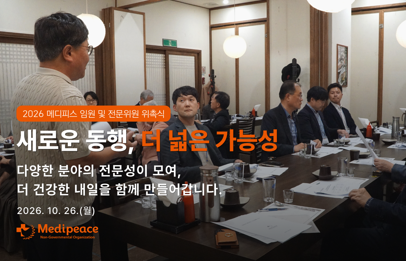 메디피스 임원 및 전문위원 위촉식, 더 건강한 내일을 향한 새로운 동행