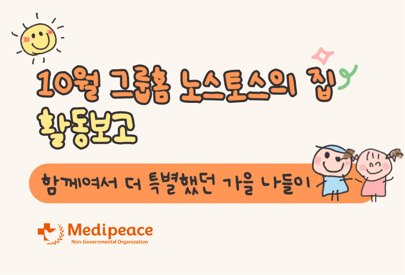 [국내] 10월 그룹홈 노스토스의 집 활동보고 - 함께여서 더 특별했던 가을 나들이 -